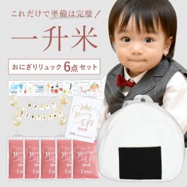 一升米 小分け リュックセット 1歳 選び取りカード セット 一升餅 リュック ナップサック『一升米おにぎりリュック6点セット（300g×5袋）』一生米 赤ちゃん 名入れリュック　一升米 一歳誕生日 赤ちゃん 子供 誕生日 バルーン