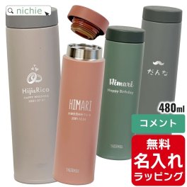 サーモス ケータイ マグ 水筒 名入れ 480ml Thermos JON-481 マグ 清潔 保温 保冷 直飲み マグボトル ステンレスボトル プレゼント ギフト ラッピング 刻印 母の日 父の日 60代 70代