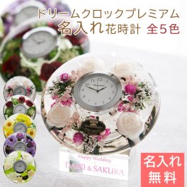 置き時計 時計 花時計【名入れギフト・名入れプレゼント・結婚祝い・長寿祝い】名入れ ドリームクロックプレミアム 花時計 全5色 送料無料 置き時計