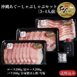 沖縄あぐーしゃぶしゃぶセット  豚肉