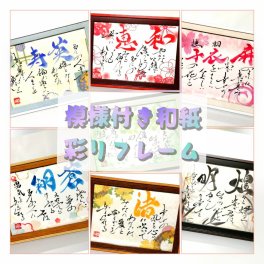 模様付き和紙：彩りフレーム1人用◆お名前でオリジナルのポエム