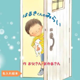 名入れ絵本 『きみの未来』4~10歳 男の子用 未来を思い描く子供へ贈る特別なギフト 憧れのお仕事が多く登場します。主人公の名前・タイトル自由！メッセージ＆写真も入るオリジナル絵本。将来の道は広く、どんな夢でも叶う！小学生・幼稚園・保育園の子供（4歳 5歳 6歳 7歳 8歳 9歳 10歳）へ。誕生日・クリスマス・二分の一成人式・入学・卒園祝いに最適！孫・子供へのプレゼント・入学祝・卒園記念に。