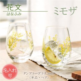 《送料無料》［名入れ］ 花文 はなふみ シリーズ ／ ミモザ ペアセット 単品 東洋佐々木ガラス