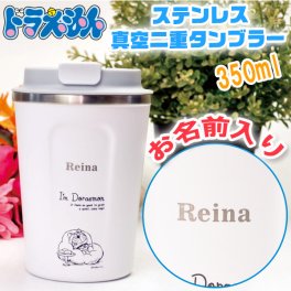 【名入れ無料 】 ドラえもん ステンレス 真空二重構造 タンブラー キャラクター マグボトル 蓋付き 350ml 化粧箱入り 可愛い シンプル レトロ サーモタンブラー （保冷保温 名入れタンブラー 名入れカップ オリジナル ） 【父の日 母の日 誕生日 名入れギフト 名入れタンブラー】かわいい おしゃれ プレゼント 【専用ギフトボックス】【ラッピング無料】