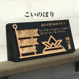 【名入れ無料】ひのき こいのぼり【送料無料】名入れ オブジェ 置物 鯉のぼり 木製こいのぼり 五月飾り 初節句 鯉のぼり木製 檜 ヒノキ 室内用こいのぼり 子供の日 男の子 赤ちゃん 孫 子 端午の節句 ギフト プレゼント