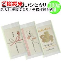 ちょっとしたご挨拶や御礼の品に最適！引越し 転勤 退職 新築 工事 景品 粗品 開店 記念品 周年事業 挨拶 ご挨拶 プチギフト 御礼 開店 上棟式【ご挨拶米】新潟産コシヒカリ300g（約2合）真空パック　プラス100円で魚沼産に変更可 お米 名入れ 引越し時のご挨拶に 挨拶 粗品 退職・転勤時の御礼に 開店 周年 景品 手土産 工事のご挨拶に 上棟式 プチフギフト オリジナル あいさつ米