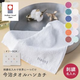 刺繍 ネーム 名入れ 今治タオル ハンカチ 全12色 タオルハンカチ 名入れ 12色 お礼 タオルギフト 化粧箱 ラッピング無料 日本製 名入れハンカチ  父の日 お返し 男性 女性 10代 20代 30代 40代 50代 60代 70代 おしゃれ カラー プレゼント ギフト 贈り物 贈答品