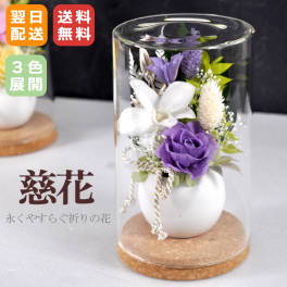 お供え花 仏花 慈花 プリザーブドフラワー／ ボトルフラワー メッセージカード無料 ギフト プレゼント お盆 初盆 お供え お彼岸 ご霊前 一周忌 三回忌 月命日 法事 仏壇 洋風 お仏壇 アレンジ ペット 和風 御供え 供花 法要 供養　ミニ 仏壇用 枯れない花 永久に咲くお悔やみ花