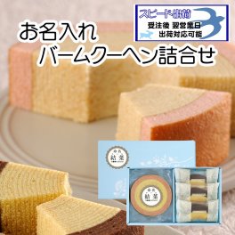 お名入れ バームクーヘン