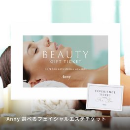 Anny 【選べる】フェイシャルエステチケット お返し カタログギフト カタログ 記念日 誕生日 贈り物 結婚祝い 女性 レディース エステ フェイシャルエステ ビューティー 美容 ギフト