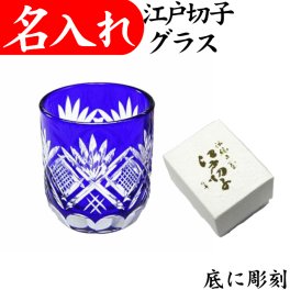 【送料無料】【ぐい呑み 魚子文様 青 化粧箱付】 名入れ 江戸切子 日本製 田島硝子 切子グラス 冷酒グラス 還暦祝い 退職祝い プレゼント 江戸切子グラス 男性 女性 定年 記念品 お祝い 日本酒 お猪口 切子 還暦 お祝い 退職 お礼 ギフト 退職祝い 60代 70代 父 母 祖父 祖母 ブルー 瑠璃