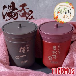 ★【敬老の日限定無料ラッピング 名入れ無料 プレゼント】THERMOS サーモス 保温湯呑み JCZ-200【縦書きタイプ】保温保冷 真空断熱構造 ステンレス 食洗機対応 名入れギフト 誕生日 還暦 記念品 卒業 卒団　無料ラッピング