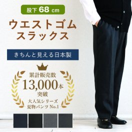 【贈り物にも安心の日本製】 紳士 総ゴム スラックス ウエストゴム パンツ 股下68cm 高齢者 ズボン 誕生日 古希 喜寿 米寿 傘寿 卒寿 白寿 百寿　還暦 お祝い 父の日 敬老の日 クリスマス おじいちゃん 祖父 プレゼント ギフト 親孝行 快気祝い 男性 両親 お見舞い お返し メンズ シニアファッション 80代 秋冬 70代  服 sサイズ   春夏 秋冬   あたたかい あったか