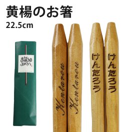【名入れ無料】お箸 黄楊 柘植 1膳 名入れ彫刻◆記念品 ノベルティ 父の日 母の日 敬老の日 ギフト