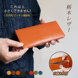 【小銭入れ付】コンパクト 長 札入れ 【栃木レザー】本革 小さい 薄い 極小 お札が折れない 極薄 小銭入れ コインケース 財布 長財布 長札 ウォレット 小さい長財布 だけ メンズ レディース シンプル 日本製 革 一万円札 ぴったり