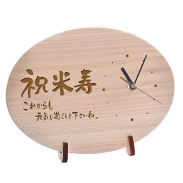 ★88歳を迎える方の長寿のお祝い　「祝米寿」ひのき時計(だ円型)　母の日　父の日