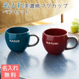 名入れ マグカップ ペアセット カップ 美濃焼【名入れギフト・名入れプレゼント・結婚祝い】名入れマグカップ koronマグ ペアセット 送料無料