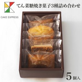 てん菜糖焼き菓子3種詰め合わせ 5個入り 甜菜糖 てんさい糖 フィナンシェ フロランタン マドレーヌ オレンジピール お取り寄せスイーツ プレゼント 自分へのご褒美 お礼 挨拶