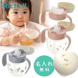 リッチェル ベビー ストローマグ 名入れ トライ マグセット ベビーストローマグ おしゃれ 哺乳瓶 ベビーマグ トレーニングマグ スパウト 出産祝い 誕生日 プレゼント ギフト ラッピング