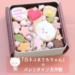 送料無料（北海道、沖縄を除く）『白ネコまりもちゃん』のバレンタイン大作戦(クッキー缶) 猫 お菓子 プレゼント