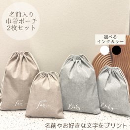 名入れ 名前入り 巾着 ポーチ 巾着ポーチ ポーチセット 可愛い 着替え袋 給食着 袋 名入れギフト 出産祝い プレゼント 送料無料 きんちゃく きんちゃく袋 巾着袋 巾着バッグ 巾着バック 体操服入れ ベビー用品 赤ちゃん用品 セット ホワイト グレー ベージュ おしゃれ