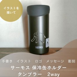 【手書き イラスト メッセージ 名入れ サーモス 保冷缶ホルダー タンブラー 2way】手書きのイラストやメッセージ・ロゴをお入れします THERMOS 真空断熱 選べるサイズ 350ml 500ml 選べるカラー ステンレス 保温 保冷 刻印 ギフト プレゼント 母の日 父の日 敬老の日 新生活 アウトドア　JDU-500　JDU-350