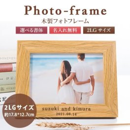 【名入れ無料】木製 名入れ木製フォトフレーム 写真立て フォトスタンド 2L判サイズ シンプル お祝い 記録 誕生祝い インテリア 木製 名入れギフト 卒業記念 刻印 名入れ 特別なプレゼント 【名入れ工房 きざみ屋】KIZAMIYA