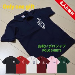 ポロシャツ ≪お祝い≫ 名入れ プレゼント 敬老の日 ギフト ランキング 人気 名入り 名前入り ナンバー 数字 父の日 還暦祝い 誕生日プレゼント