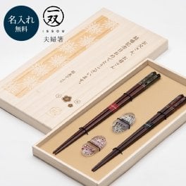 名入れ 箸 夫婦箸 一双 瑞雲 桐箱入 プレゼント おしゃれ 実用的 ペアギフト セット おはし 贈り物 高級 めおと箸 モダン 木製 日本製 和風 カトラリー 50代 60代 70代 夫婦 即日発送 ギフト 父の日 2026 プレゼント