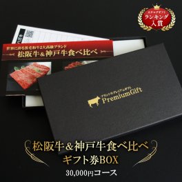 【送料無料】 松阪牛＆神戸牛 選べるギフト券ＢＯＸ 【メッセージカード対応】 カタログギフト 肉 内祝い 結婚祝い お返し ギフト お肉   敬老の日 誕生日プレゼント 二次会 ゴルフコンペ景品 熨斗対応