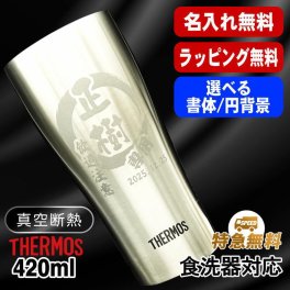 名入れ タンブラー サーモス 名前入り プレゼント 真空断熱 保温 保冷 食洗器 対応 ステンレス ステンレスタンブラー 彫刻 刻印 印字 グラス コップ おしゃれ ビールグラス 父の日 母の日 還暦祝い 退職 誕生日 結婚祝い 昇進 無料 ラッピング メッセージカード 記念品 送別会 敬老の日 実用的 ネーム入れ 男性 女性 バースデー ギフト 420 ml JDY-420 円背景 EH20