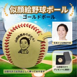 似顔絵野球ボール ゴールド オリジナル カスタム オーダーメイド 名入れ メッセージ入り プレゼント ギフト 記念品 卒業祝い 退職祝い 誕生日 父の日 結婚祝い チーム記念 卒団 引退記念 野球好き 試合記念 スポーツギフト 感動ギフト おしゃれ　ユニーク