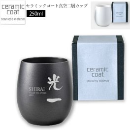 ★【名入れ無料】 セラミックコート真空二層カップ 250ml 敬老の日 ブラック/ホワイト 【縦書き横書き】（保冷保温 二層構造)  名入れカップ オリジナル プレゼント 名入れギフト 名入れプレゼント 誕生日 還暦 古希 就職祝 退職祝 記念品 孫  卒業 卒団