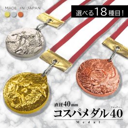 【名入れ無料】コスパ・メダル40（フォーティ―） 直径40mm （金・銀・銅） ケース入り リボン 首掛けリボン 記念品 優勝 卒団 卒業 ごほうび 景品 大会 スポーツ 部活 ケース付 イベント トロフィー 金メダル 野球 サッカー