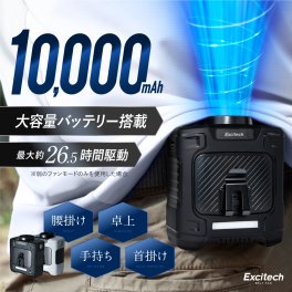 【フジテレビ『ぽかぽか』で紹介】Excitech 腰掛け扇風機 ベルトファン 携帯扇風機 強力 最大26.5時間稼働 風量3段階調整 大容量 10000ｍAh モバイルバッテリー 4Way ギフト プレゼント