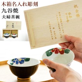 九谷焼 夫婦茶碗 色彩椿紋 木箱入り 蓋裏レーザー名入れ彫刻料込み ( 名入れ有料 敬老の日 プレゼント 実用的 結婚記念日 飯碗 ペア ギフト お茶碗 セット 金婚式 結婚祝い おしゃれ 陶器 九谷焼 結婚 出産 内祝い 引き出物 金婚式 誕生日プレゼント 還暦祝い 古希 ) 