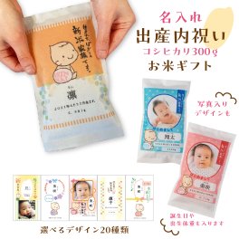 出産内祝い 【名入れができるお米ギフト300g】 職場 近所 プチギフト 内祝い 出産 お返し 名入れ ギフト プレゼント 赤ちゃん 人気 お礼 おかえし お米 赤ちゃん米 出生米 お米ギフト 誕生 新米家族 お米ギフト