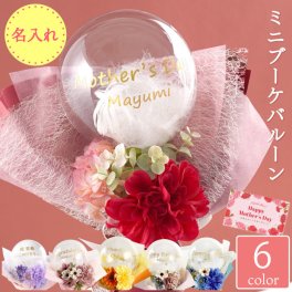 【 名入れ ミニ ブーケ バルーン 】 名前入り バルーン 花束 小さめ おしゃれ 人気 名入り 卒業式 誕生日 お祝い ギフト 枯れない花 アート フラワー 風船 かわいい 卒業 入学 結婚 開店 退職 祝い 記念日 プレゼント おすすめ