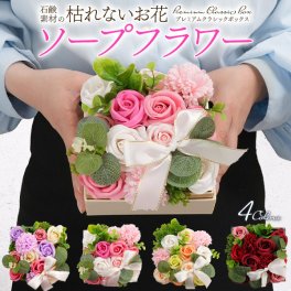 フラワーギフト そのまま飾れる プレミアムクラシックボックス 選べる4色 ピンク/ナチュラル/レッド/パープル お花 造花 石鹸 薔薇 ブーケ フラワーギフト プレゼント 誕生日 感謝の気持ち サプライズ おしゃれ かわいい お礼 イベント 母の日 ホワイトデー 卒業祝い