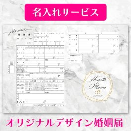 【即納 宅配便】【役所に提出できる 当店オリジナルデザイン婚姻届】【名入れ可】【Eternal Marble（永遠の大理石）】大理石柄婚姻届(ホワイト) 2枚セット～5枚セット