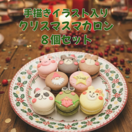 Ｘｍａｓメッセージ入り動物マカロンギフト 日付　名入れ 手描きイラスト入りマカロン　8個入り