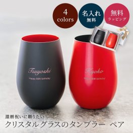 還暦祝い デザイン 名入れ グラスタンブラー タンブラー ペア コップ グラス 実用的 おしゃれ クリスタルガラス マット 8色 60代 女性 男性 誕生日 記念日 ギフト 贈り物 プレゼント ギフト 父の日 2026 プレゼント