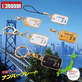 2年連続1位入賞 キーホルダー ナンバープレート ナンバーストラップ 車 車好き オリジナル 雑貨 面白い おもしろ 本物そっくり 高級 ゴールドスチールタイプ プレゼント ギフト 贈り物 累計5万個突破 実物はとっても綺麗 ネコポス送料無料（代引きは送料無料対象外）