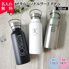 ★【アウトレット価格 イニシャル英字 熱中症対策 】【名入れ無料】 メタルハンドル サーモボトル 500ml ブラック/ホワイト/シルバー （保冷保温 二重構造 名入れ水筒 名入れケータイマグ 名入マグ オリジナル マイボトル） プレゼント 出産祝い 誕生日 還暦 古希 退職祝 記念品 父の日 入れギフト 名入れ水筒 夏 海 レジャー プール 山 卒業 卒団 ver1