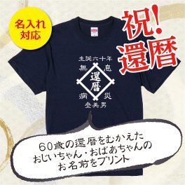 【名入れ対応】「「帆前掛け風 還暦Tシャツ 井桁」（ネイビー）おじいちゃん・おばあちゃんの名前を入れた粋な還暦Tシャツ