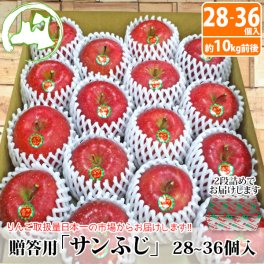 【贈答用】サンふじ　約10kg前後 28個～36個入【送料無料】 青森 りんご 28～36個入 お歳暮 贈答 青森 通販 青森りんご 贈答用 10kg