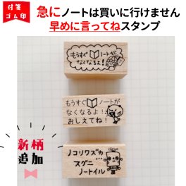【学習ノート用スタンプ】急にノートは買いに行けません！早めに言ってねスタンプ