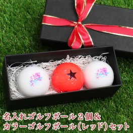 ＜即日対応可＞ 名入れ ゴルフボール 【 名入れ ゴルフ ボール 計3個 セット （白 ボール 2個 ＆ カラー 赤★ ゴルフボール 1個 ）】 贈り物 ギフト プレゼント ホールインワン 記念品 ゴルフコンペ 景品 父の日 母の日 誕生日 キャスコ kasco ゴルフボール 還暦 長寿 名前入り 父親 母親 40代 50代 60代 男性 女性 会社 上司 部下 祝い