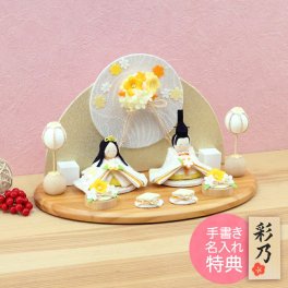 【手書き名入れ木札無料特典付き】 雛人形 お雛様 ぽかぽかひな（衝立飾り） ひな祭り 初節句 インテリア 赤ちゃん ベビー コンパクト お店 ディズプレイ 祖父母 孫 お祝い ミニチュア 小さい ちりめん細工 by 結納屋 長生堂 