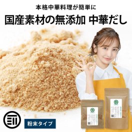 前田家 完全無添加 中華だし 粉末タイプ 国産原料のみ 特許製法 料理のベーススープ 離乳食としても 無塩 化学調味料 酵母エキス グルテンフリー 醤油不使用 蛋白加水分解物なども不使用 買い回り